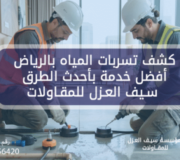 كشف تسربات المياه بالرياض أفضل خدمة بأحدث الطرق