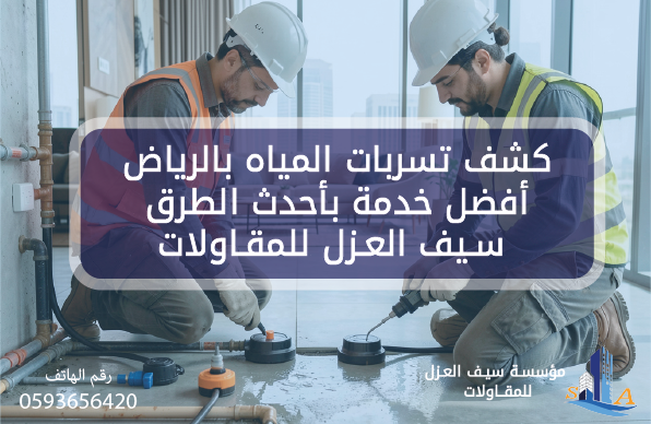 كشف تسربات المياه بالرياض أفضل خدمة بأحدث الطرق