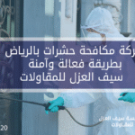 مكافحة حشرات فعالة وآمنة بالرياض