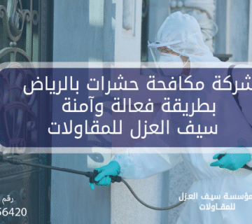 مكافحة حشرات فعالة وآمنة بالرياض
