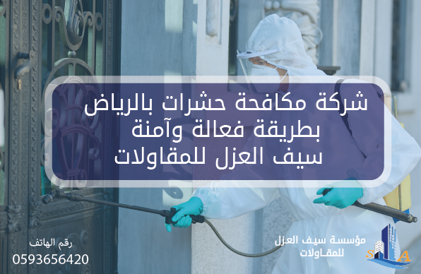 مكافحة حشرات فعالة وآمنة بالرياض