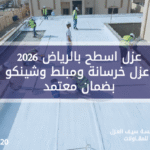 عزل اسطح بالرياض 2026 – عزل خرسانة ومبلط وشينكو بضمان معتمد