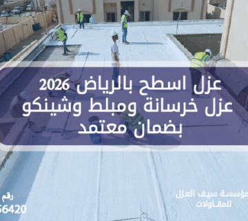 عزل اسطح بالرياض 2026 – عزل خرسانة ومبلط وشينكو بضمان معتمد