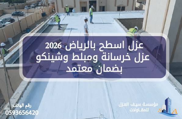 عزل اسطح بالرياض 2026 – عزل خرسانة ومبلط وشينكو بضمان معتمد
