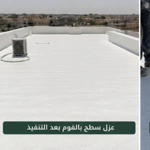 سطح بعد عزل الفوم بالرياض