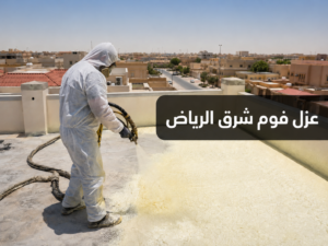 عزل فوم شرق الرياض للأسطح الخرسانية