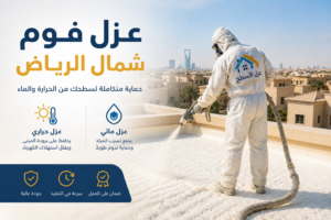 عزل فوم شمال الرياض